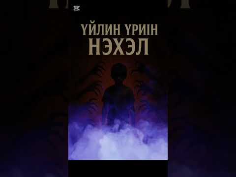 Видео: Үйлийн үрийн нэхэл #2 хэсэг