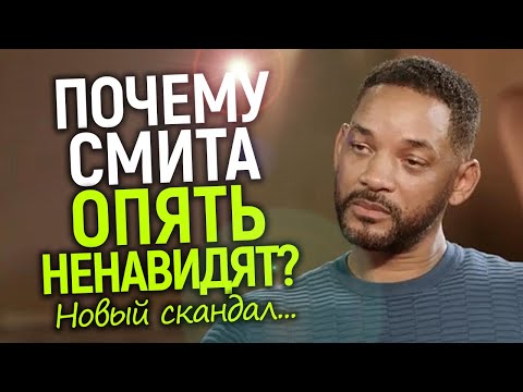 Видео: ХЕЙТЕРЫ ОТМЕНЯЮТ СМИТА! Новый скандал вышел из под контроля: ИИ, ложь и фейки/Полный разбор фактов