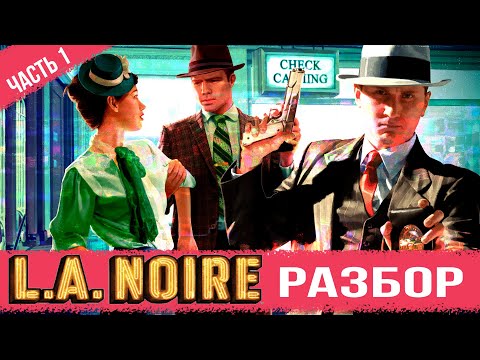 Видео: РАЗБОР L A NOIRE. Часть 1 (Разработка, сюжет, пасхалки) [Байки из Outer-Heaven]