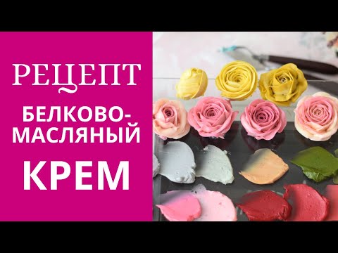 Видео: Рецепт белково-масляного крема. Цветы из белково масляного крема.