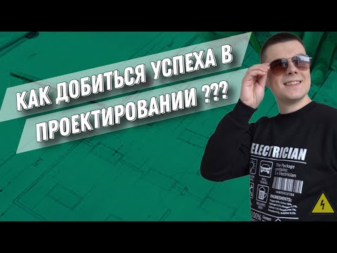 Видео: Как стать успешным проектировщиком? Навыки , методы, рекомендации!