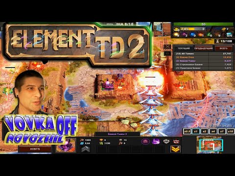 Видео: 👀ОБОРОНА👀 \ Element TD 2 - Tower Defense