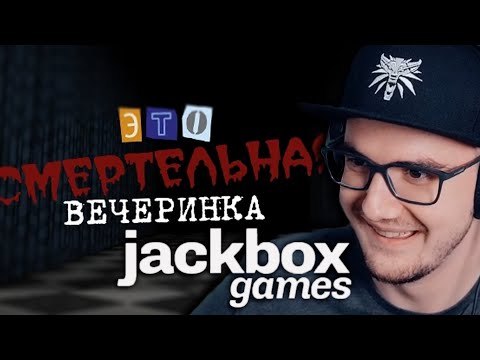 Видео: ПРОДОЛЖАЕМ СМЕЯТСЯ ► The Jackbox Party Pack 3 ( ДЖЕК БОКС )