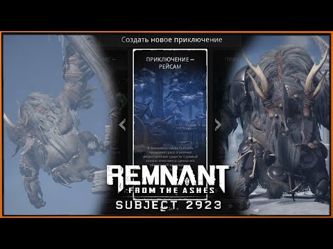 Видео: DLC Subject 2923 Remnant | Мир Рейсам | Нереальные противники, Босс Эрфор Шакал и новый модификатор