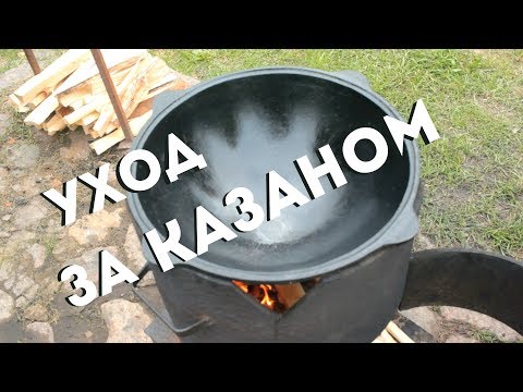 Видео: УХОД ЗА КАЗАНОМ