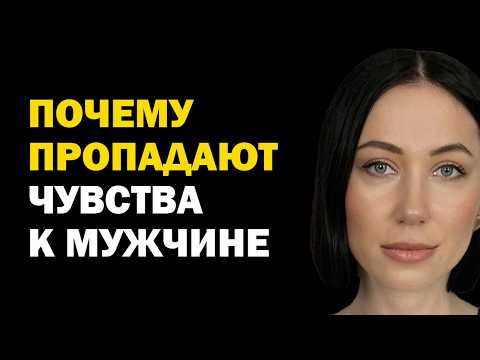 Видео: Чувства угасли. Что случилось? Выгорание в отношениях. Почему пропадает чувства к человеку