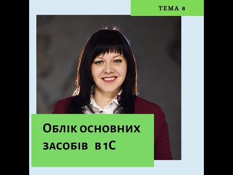 Видео: Облік основних засобів в 1С