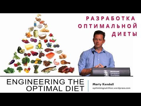 Видео: Марти Кендалл: Разработка оптимальной диеты.