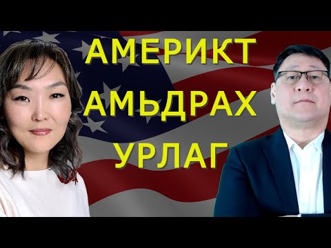 Видео: АМЕРИКТ АМЬДРАХ УРЛАГ
