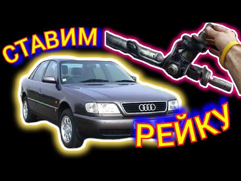 Видео: Рейка #аудис4 как собрать всё в кучу с #демпферотмерса #audi #рулевоеауди #рейкаауди #с4 #repairaudi