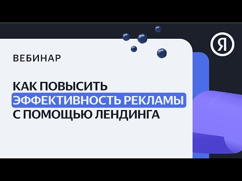 Видео: Как повысить эффективность рекламы с помощью лендинга