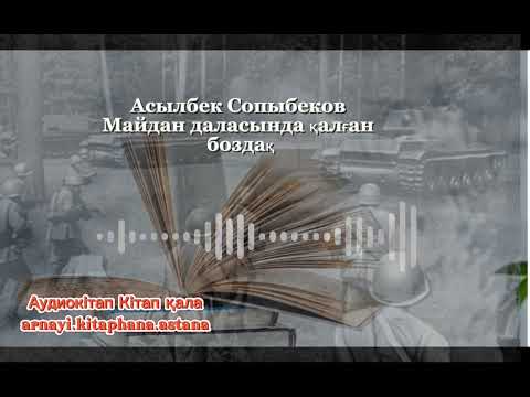 Видео: Аудиокітап. Майдан даласындағы боздақ.  А. Сопыбеков