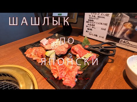 Видео: Ресторан в японии "ЯКИНИКУ"