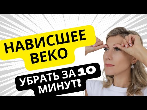 Видео: Упражнения против нависшего века. Результат - через 10 минут. Полный комплекс упражнений