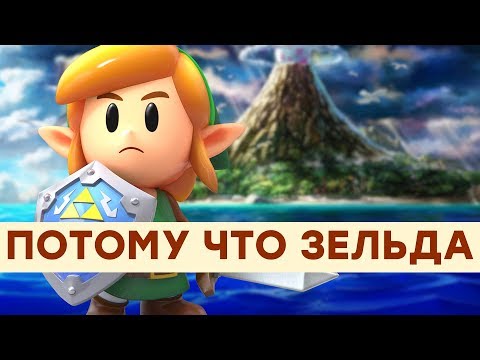 Видео: Ностальгия стоит денег. Обзор The Legend of Zelda: Link's Awakening