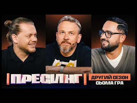 Видео: ПРЕСИНГ | ДРУГИЙ СЕЗОН | СЬОМА ГРА | ТРЕМБОВЕЦЬКИЙ VS ФОЗЗІ VS ЛИХОВИДА