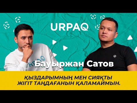 Видео: Бауыржан Сатов: Қыздарымның мен сияқты жігіт таңдағанын қаламаймын