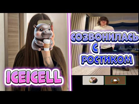 Видео: ЛИЗА общается с РОСТИКОМ | iceicell, rostislav_999