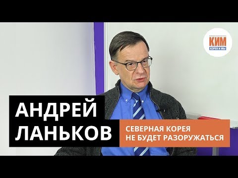 Видео: Андрей Ланьков: Северная Корея не будет разоружаться