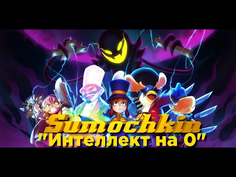 Видео: Шляпочкин и Кот-бунтарь/Нарезка Сумочкина/A hat in time