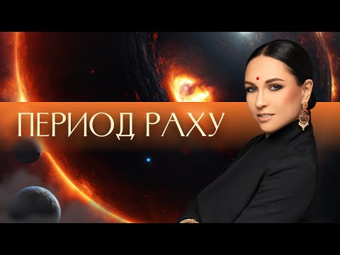 Видео: Период Раху