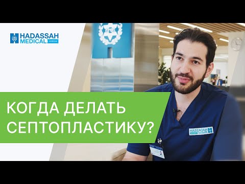 Видео: 👃 Делать или нет септопластику? Отвечает врач – отоларинголог.  Септопластика делать или нет. 12+