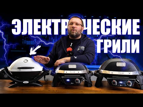 Видео: ⚡️Электрические грили для дома и квартиры. Weber q1400, pulse 1000 и pulse 2000