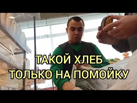 Видео: РАБОТНИК РАСКРЫЛ ПРАВДУ О ХЛЕБЕ!