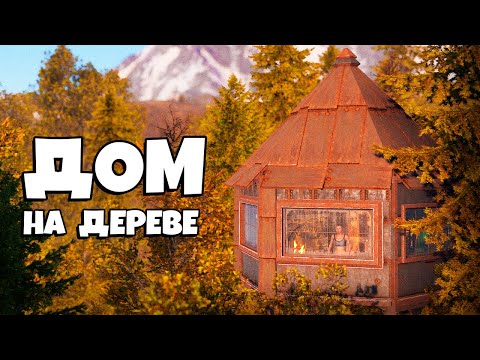 Видео: УМНЫЙ БУНКЕР на ДЕРЕВЕ и СМЕРТЕЛЬНАЯ ЛОВУШКА из ЛЕСА в Раст/Rust