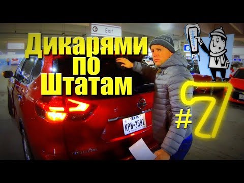 Видео: Чикаго ждет / Nissan разочаровал | ДИКАРЯМИ по ШТАТАМ #7  [4K]