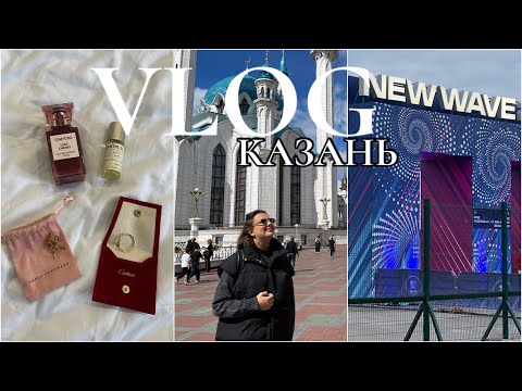 Видео: VLOG ИЗ КАЗАНИ: АРОМАТЫ В КОМАНДИРОВКУ, РАЗБОР КОСМЕТИЧКИ И ЛУЧШИЙ ПАРФЮМ НА ВЕЧЕР! | KAZAN VLOG