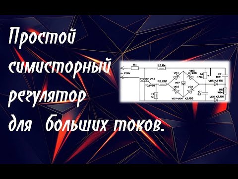 Видео: Oчень мощный симисторный регулятор мощности
