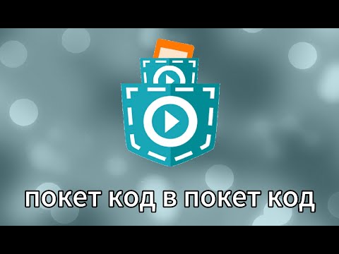 Видео: Покет код в покет код - ЭТО ВОЗМОЖНО!? - 1 часть