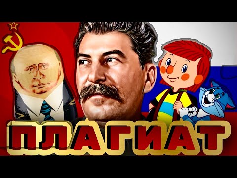 Видео: Плагиат Гимн СССР, марши, песни.