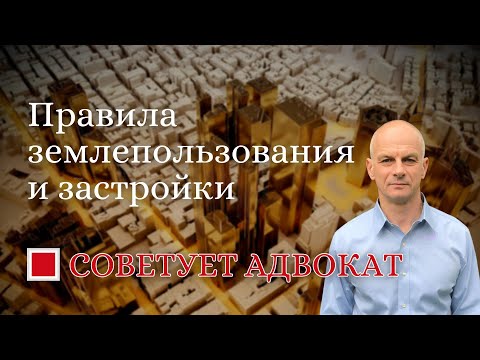Видео: Правила землепользования и застройки