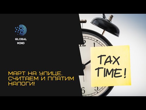 Видео: Платим налоги в Чехии. Март на дворе