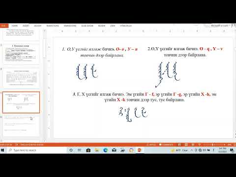 Видео: НЭГДҮГЭЭР ХИЧЭЭЛ: МОНГОЛ БИЧГИЙН "ТУНГААМАЛ" ЗАГВАРЫГ АШИГЛАН ЦАХИМД БИЧИХ НЬ