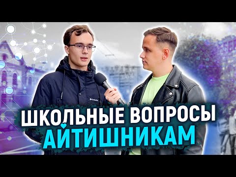 Видео: СТУДЕНТЫ АЙТИШНИКИ отвечают на ШКОЛЬНЫЕ ВОПРОСЫ / 10 глупых вопросов айтишнику / Альфа-банк