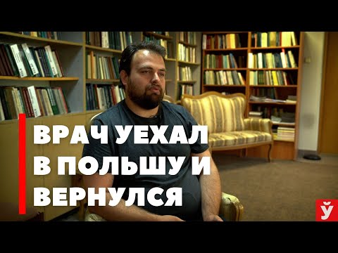 Видео: На врачах-белорусах в Польше зарабатывают