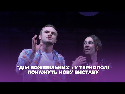 Видео: "Дім божевільних": у Тернополі покажуть нову виставу