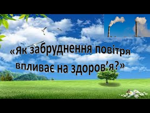 Видео: Урок 34. Як забруднення повітря впливає на здоров'я? Я досліджую світ 3 клас.