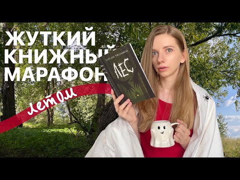 Видео: ЖУТКИЙ КНИЖНЫЙ МАРАФОН в лесу 👻🕸️ читаю фолк-хоррор 🌿
