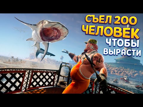 Видео: СЪЕЛ 200 ЧЕЛОВЕК ЧТОБЫ ВЫРАСТИ ( Maneater )