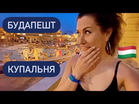 Видео: БУДАПЕШТ. Где вкусно поесть.  Цены в ресторанах. Сколько стоит хостел. Термальная купальня. 2022