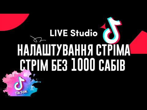 Видео: Стрім з пк в Tiktok Live Studio і стрім на акаунті де немає 1000 підписників