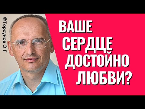 Видео: Как стать достойным любви? Торсунов лекции.