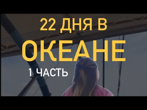 Видео: 22 дня в Атлантике. Океанский переход.