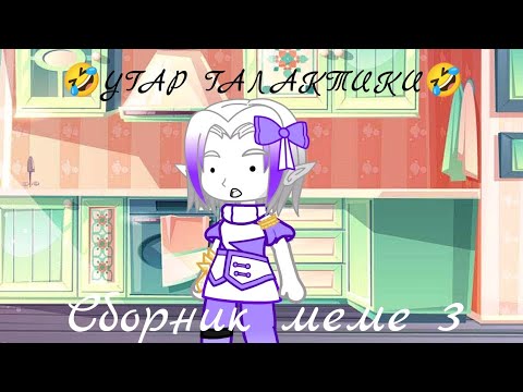 Видео: |Сборник меме 3| 🤣🤣🤣 |тоже короткий| 😂😂😂 |гормити гача глитч / клуб| |УГАР ГАЛАКТИКИ| ヾ(@^▽^@)ノ