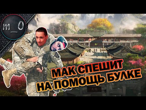 Видео: Мак спешит на помощь Булке / Duo с bullseye / BEST PUBG