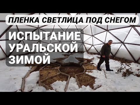 Видео: Купольная теплица зимой. Тестируем Светлицу в условиях Урала